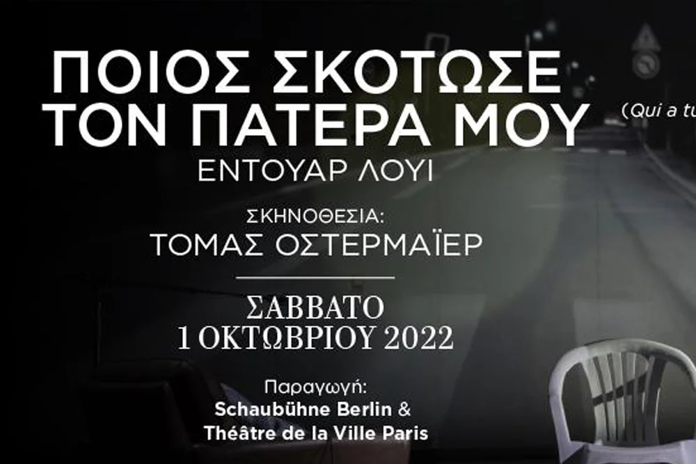 «Ποιος σκότωσε τον πατέρα μου» σε σκηνοθεσία Τόμας Οστερμάϊερ