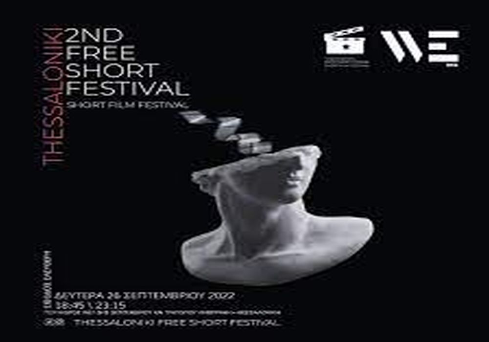 Το «Thessaloniki Free Short Festival» επιστρέφει για δεύτερη φορά!