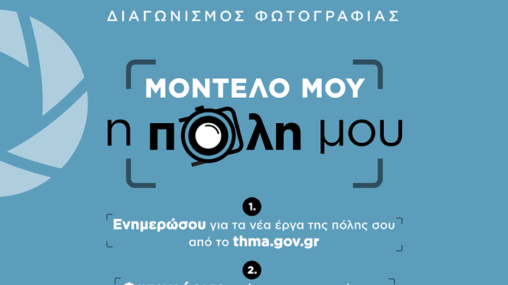 Κάλεσμα στους Θεσσαλονικείς να ψηφίσουν την καλύτερη φωτογραφία