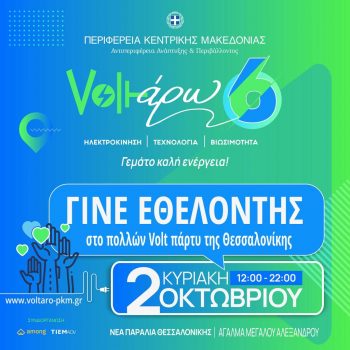 Voltaro 6: Γίνε και εσύ εθελοντής στο πολλών Volt πάρτυ της Θεσσαλονίκης – Δήλωσε συμμετοχή εδώ