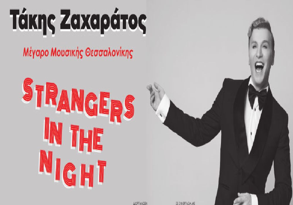 Ο Τάκης Ζαχαράτος «Strangers in the night» στο Μέγαρο Μουσικής Θεσσαλονίκης