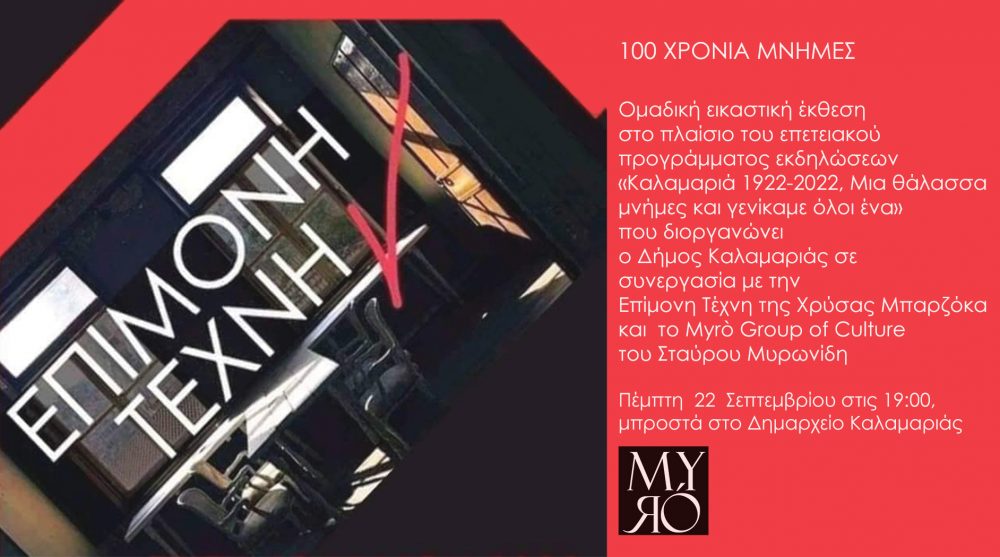 Εκδήλωση της «Επίμονης Τέχνης» στο Δημαρχείο της Καλαμαριάς