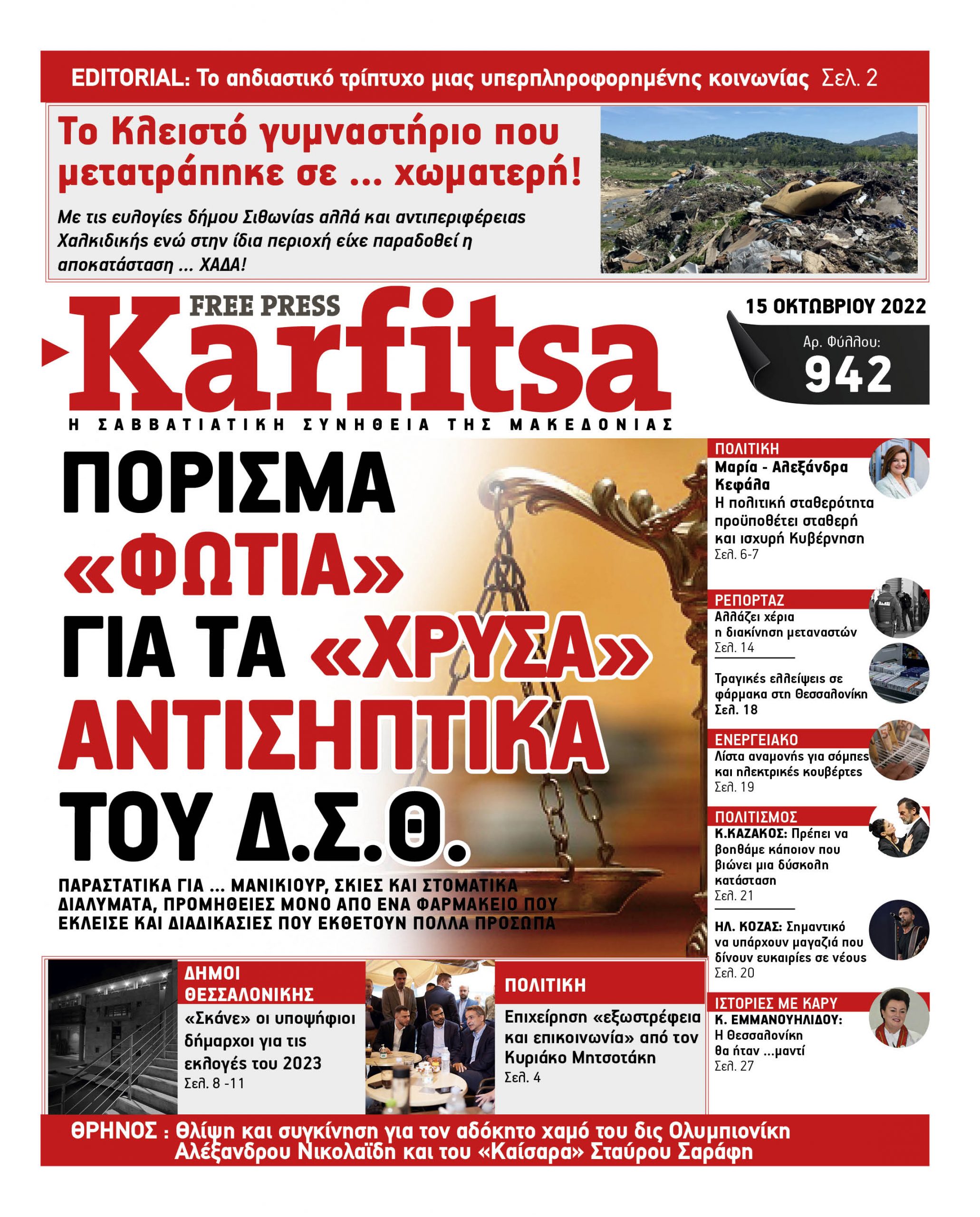 Αρ. Φύλλου #942 – 15.10.2022