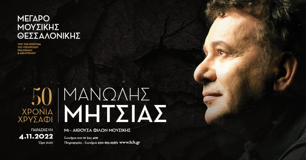 «50 χρόνια χρυσάφι» με τον Μανώλη Μητσιά