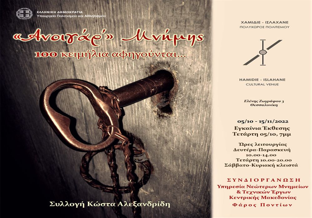 Επετειακή έκθεση «Ανοιγάρ’μνήμης» στο Ισλαχανέ