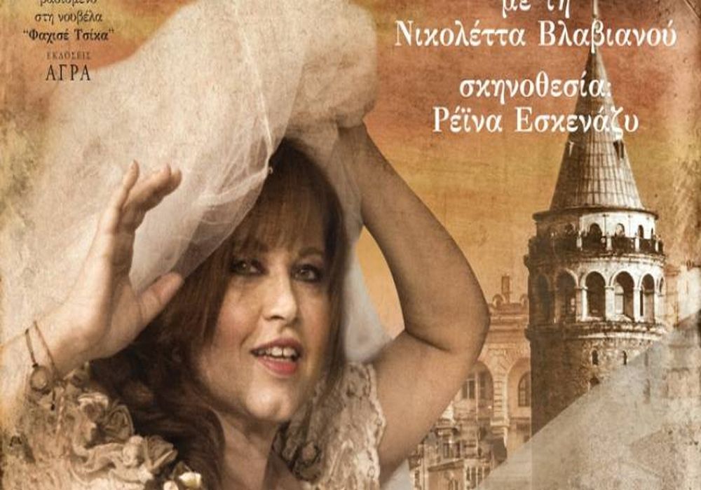 Η παράσταση «Η Ευθαλία του Γαλατά» της Ρέϊνα Εσκενάζυ