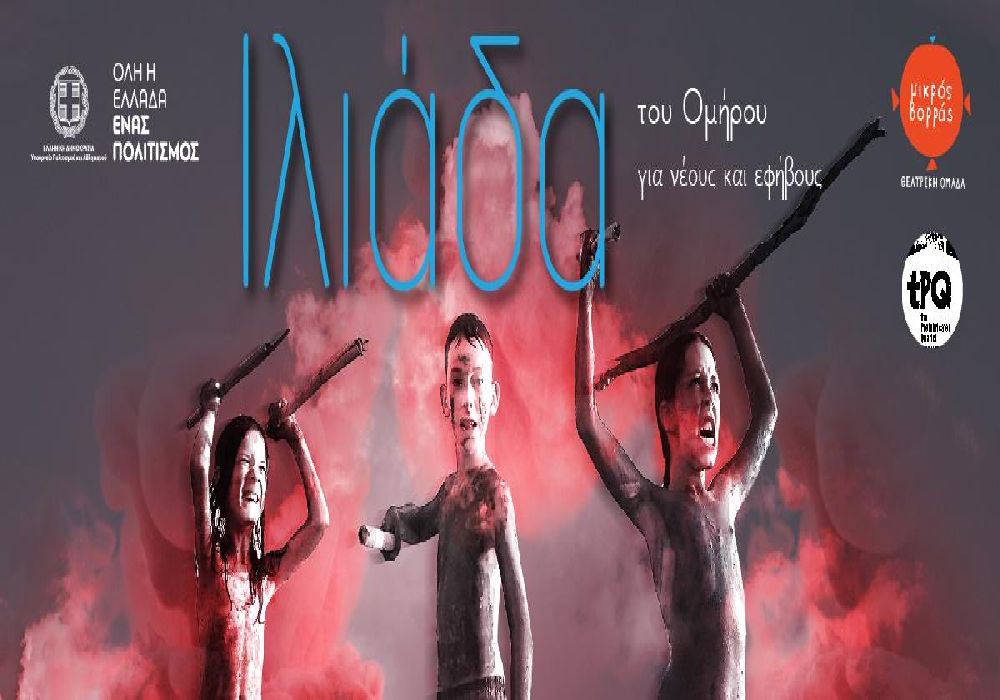 «Η Ιλιάδα» του Ομήρου από το Μικρό Βορρά