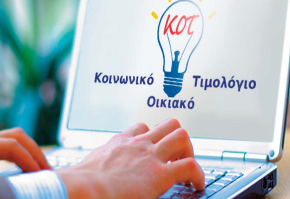 Τα 11 «κλειδιά» για ένταξη στο Κοινωνικό Τιμολόγιο