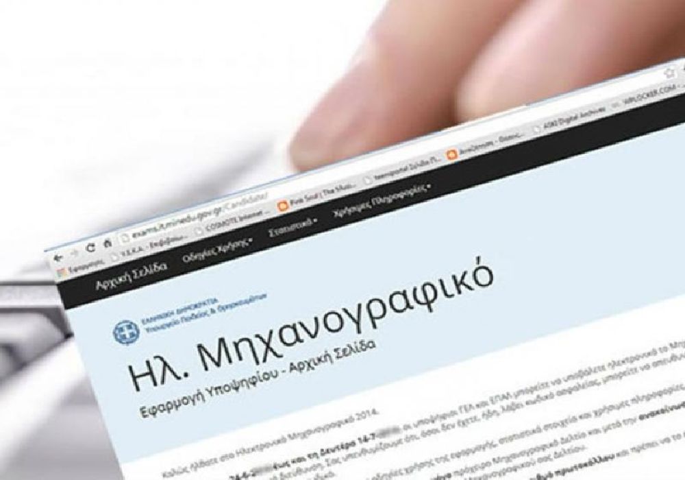 Επαναληπτικές Πανελλαδικές Εξετάσεις: Ηλεκτρονική υποβολή Μηχανογραφικών από σήμερα