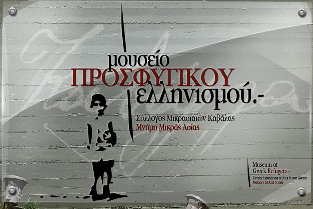 Μουσεία για την προσφυγική μνήμη στην Καβάλα και τη Νέα Ορεστιάδα