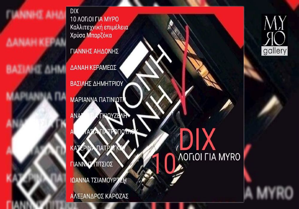 Εγκαινιάζεται η ομαδική έκθεση «DIX, 10 ΛΟΓιΟΙ ΓΙΑ MYRO» στη Myro Gallery