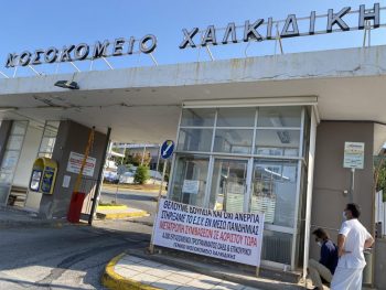 Ευθ. Καρανάσιος: Γιατροί και νοσηλευτές στη Χαλκιδική οραματίζονται ένα Νοσοκομείο – δέλεαρ
