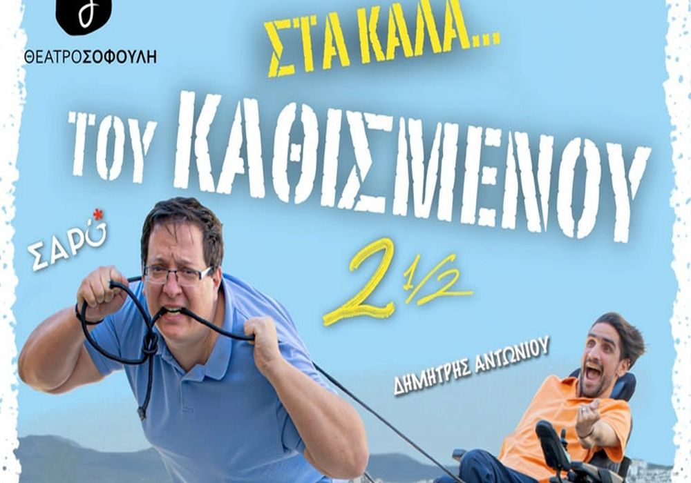Η παράσταση «Στα Καλά του Καθισμένου 2,5»