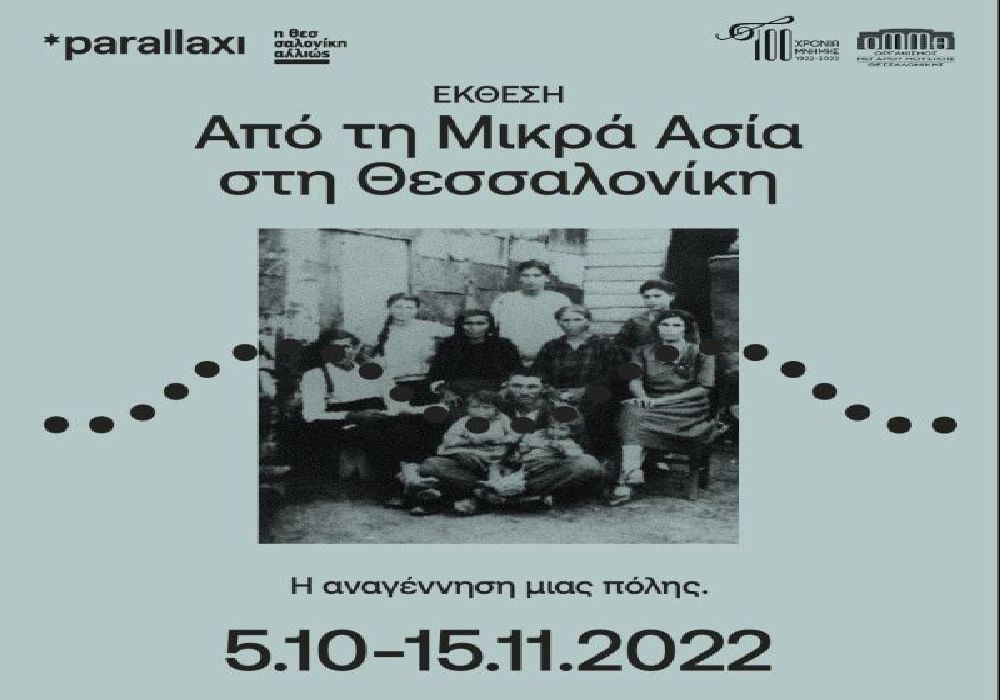 Έκθεση με τίτλο «1922-2022: Από τη Μικρά Ασία στη Θεσσαλονίκη – Η αναγέννηση της πόλης»