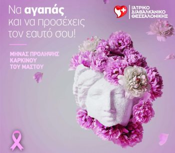 Εξετάσεις προληπτικού ελέγχου κατά του Καρκίνου του Μαστού από τον Όμιλο Ιατρικού Αθηνών