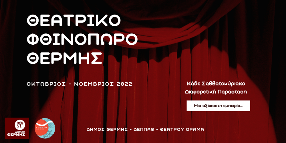 «Θεατρικό φθινόπωρο» στον Δ. Θέρμης