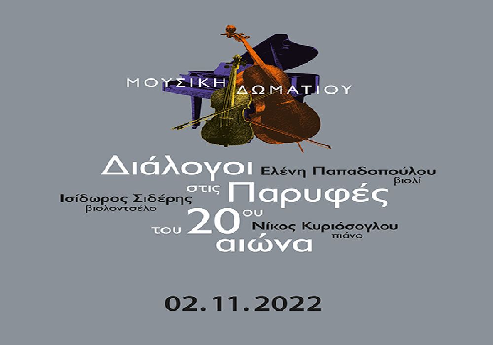Ε. Παπαδοπούλου – Ι. Σιδέρης – Ν. Κυριόσογλου: Διάλογοι στις παρυφές του 20ου αιώνα