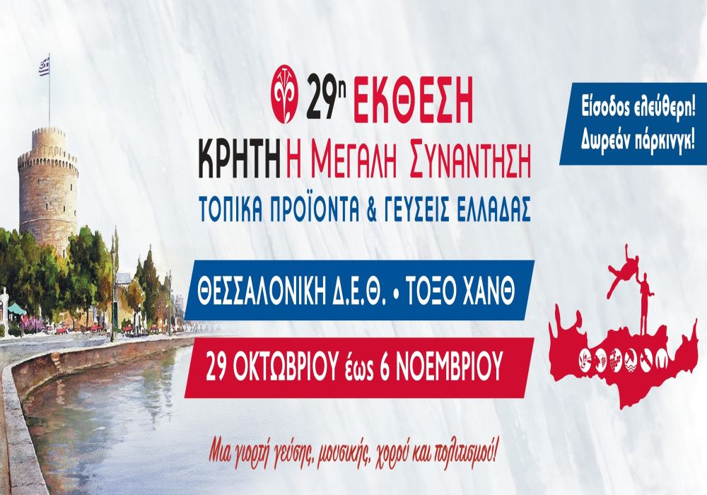 Τελευταία μέρα της 29ης Έκθεση στη ΔΕΘ – Κρήτη η μεγάλη συνάντηση!