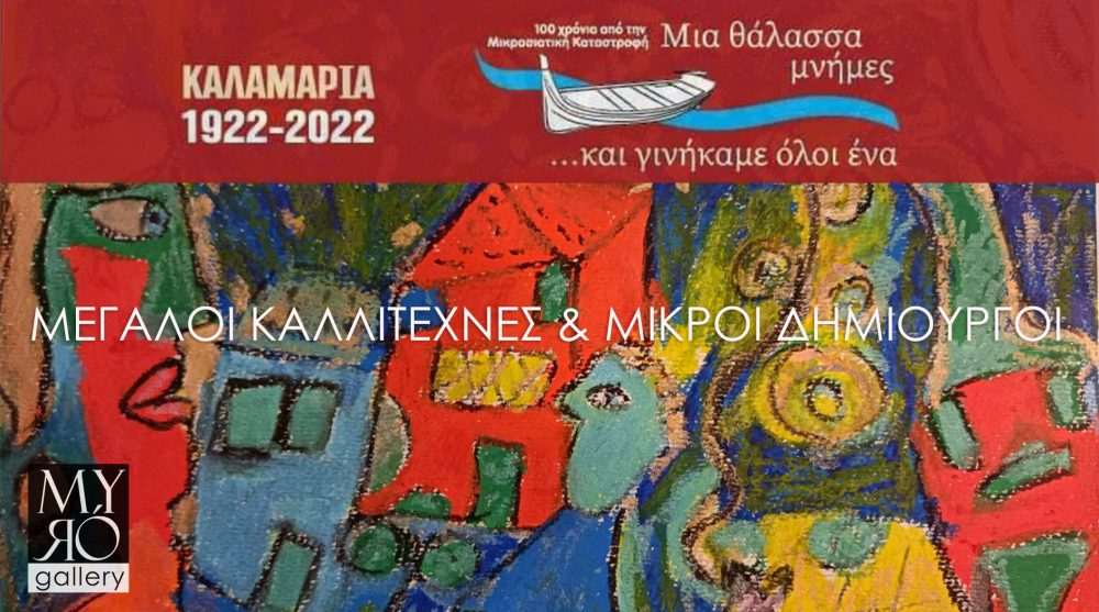 Εγκαίνια έκθεσης παιδικής ζωγραφικής «Μεγάλοι καλλιτέχνες & Μικροί δημιουργοί»