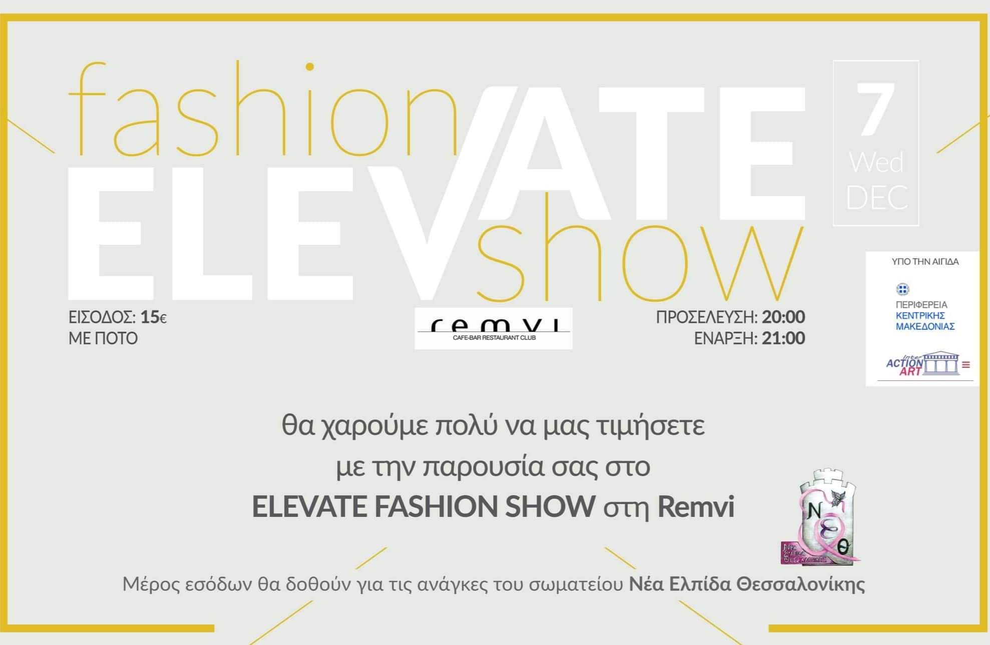 Elevate Fashion Show, το μεγαλύτερο event μόδας επιστρέφει στη Θεσσαλονίκη