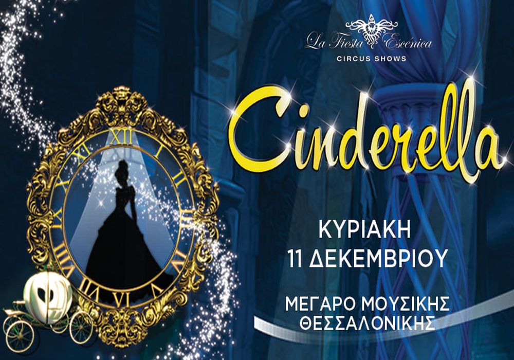 Η «Σταχτοπούτα» από τους Fiesta Escenica