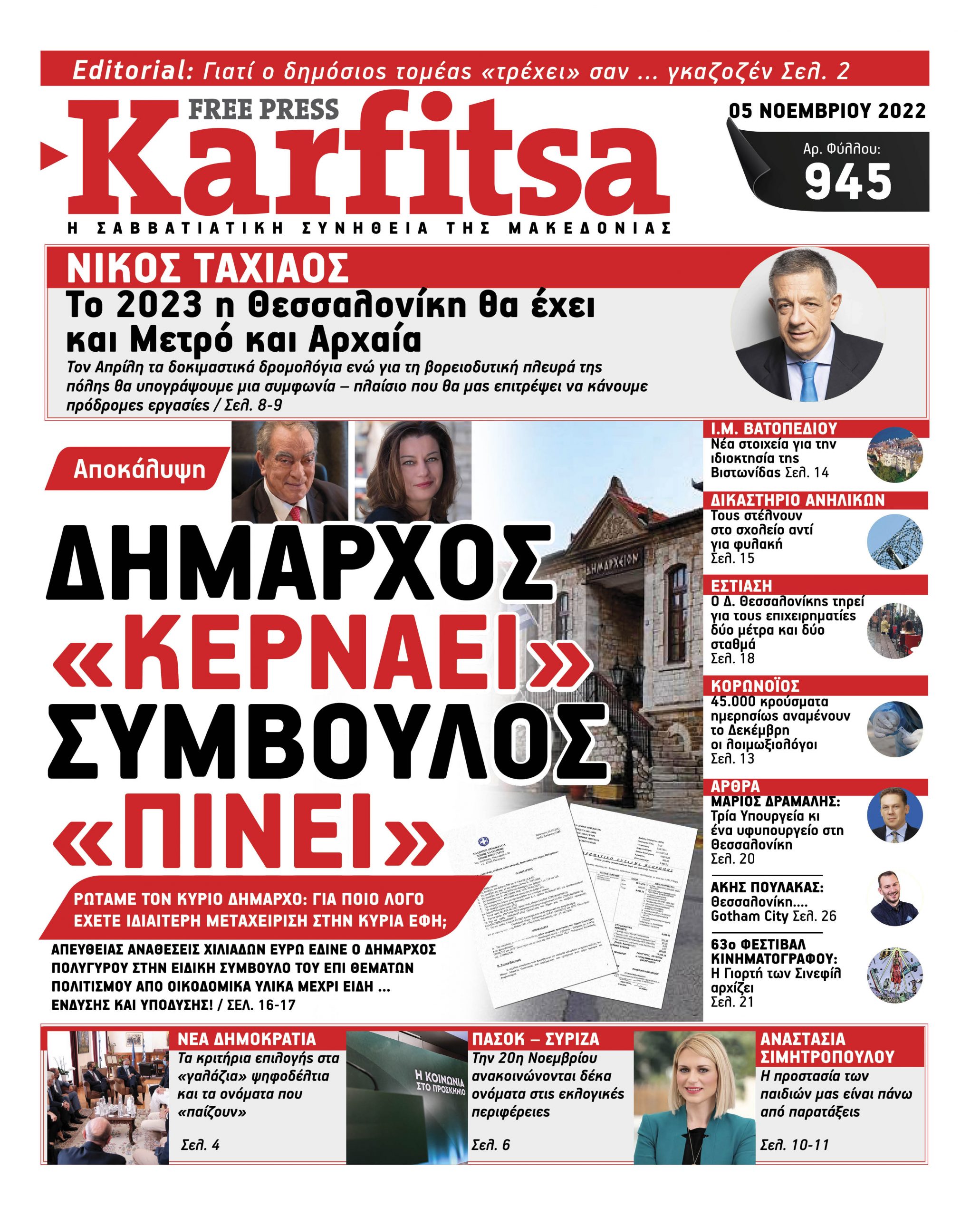 Αρ. Φύλλου #945 – 05.11.2022