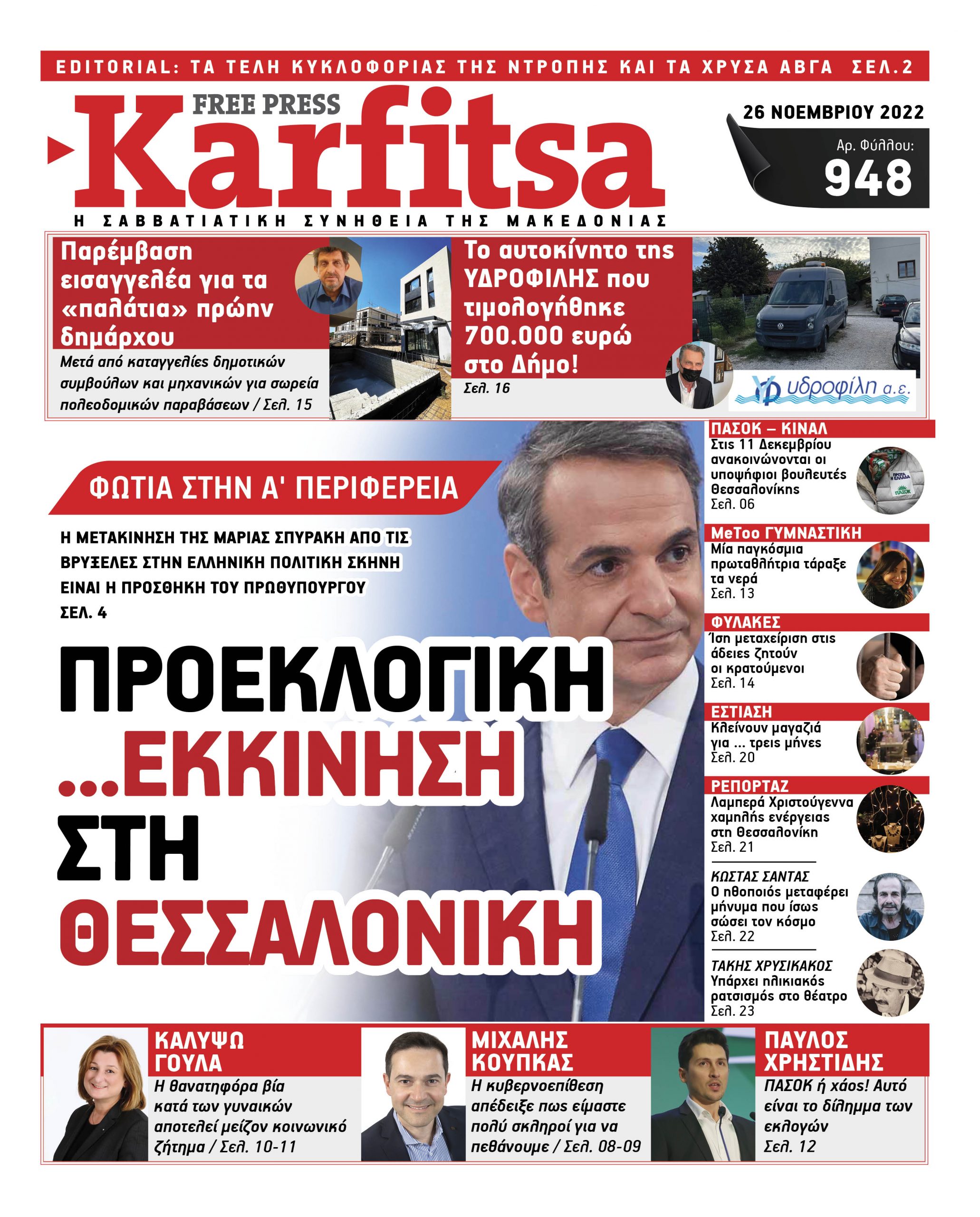 Αρ. Φύλλου #948 – 26.11.2022