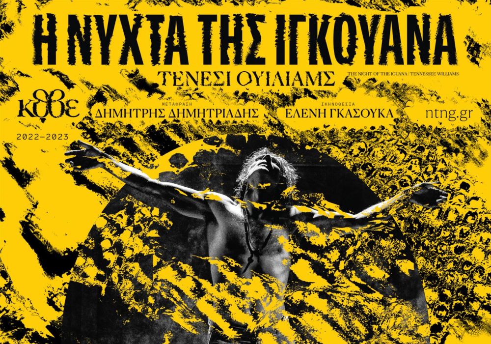 «Η Νύχτα της Ιγκουάνα» του Τενεσί Ουίλιαμς