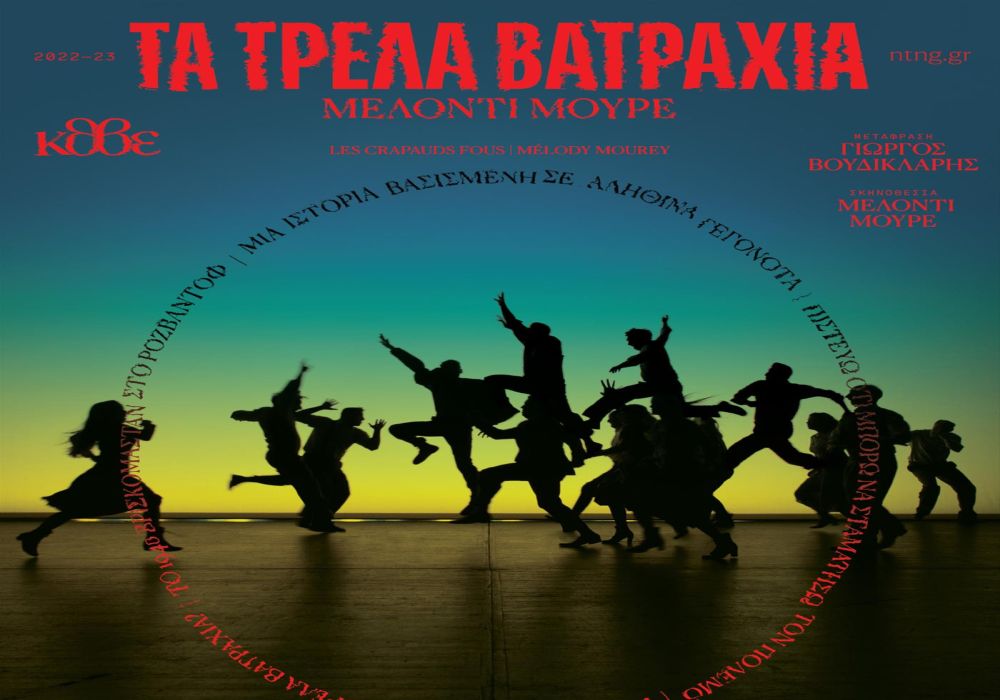 «Τα τρελά βατράχια» της Mélody Mourey