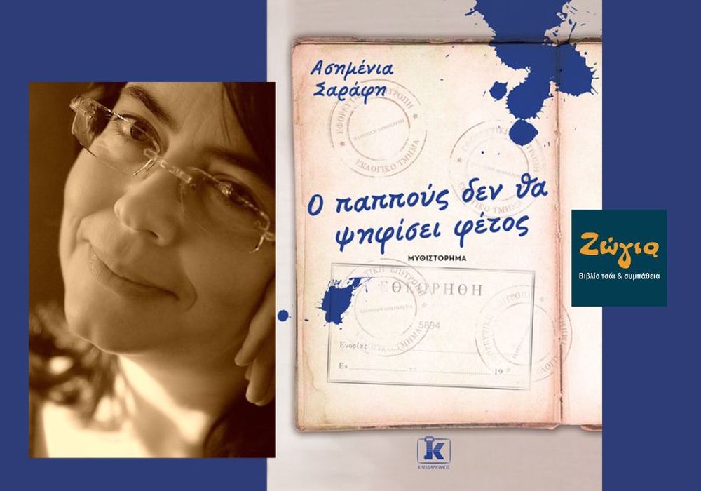 Βιβλιοπαρουσίαση: «Ο παππούς δεν θα ψηφίσει φέτος» της Ασημένιας Σαράφη