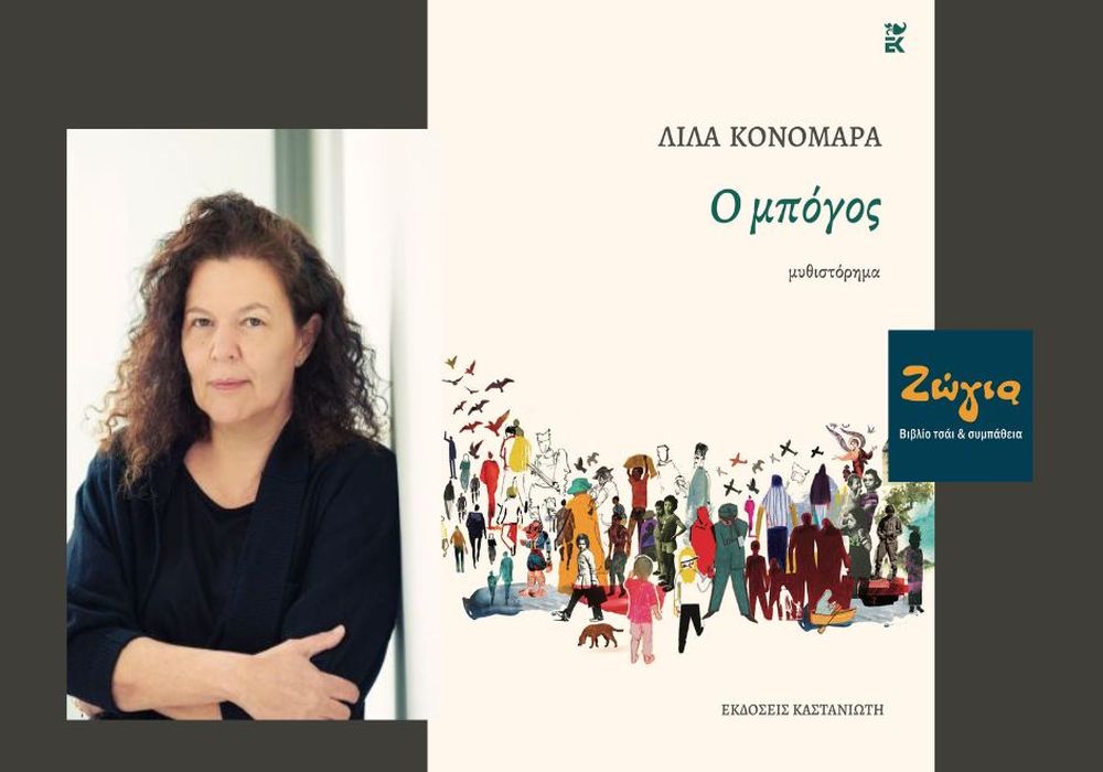 Βιβλιοπαρουσίαση: «Ο Μπόγος» της Λίλα Κονομάρα