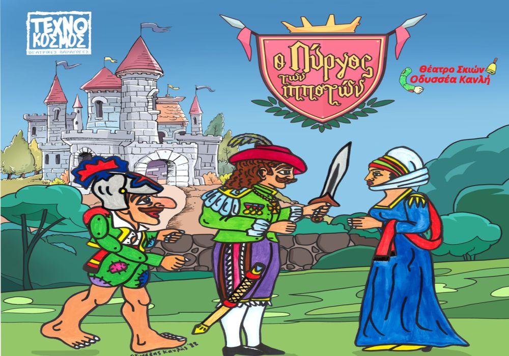 Θέατρο Σκιών: «Ο πύργος των ιπποτών»