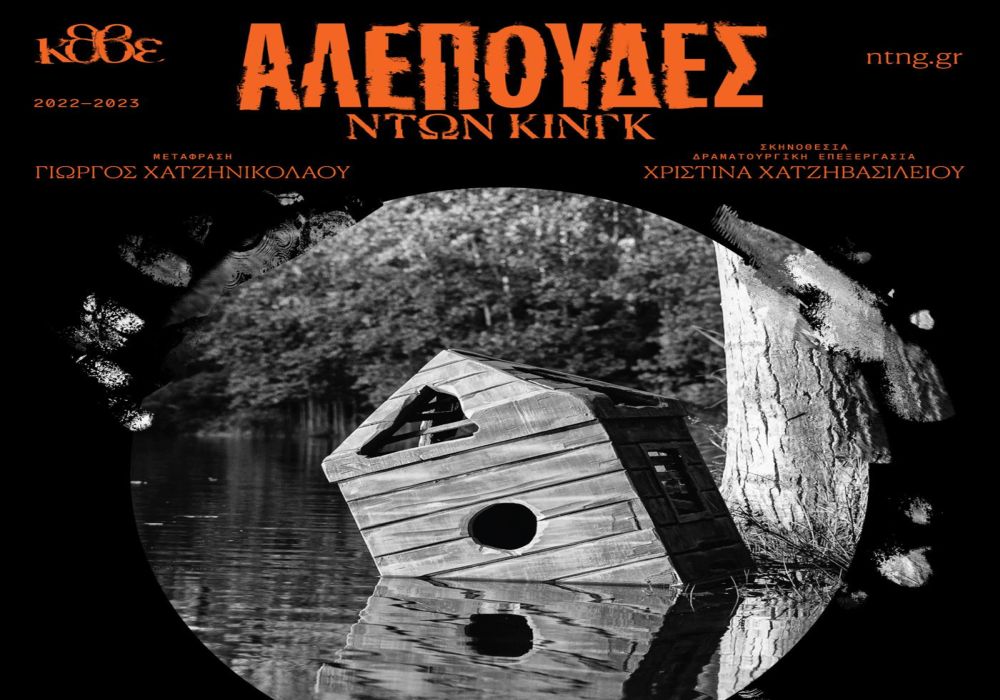 Οι «Αλεπούδες» της Ντων Κινγκ