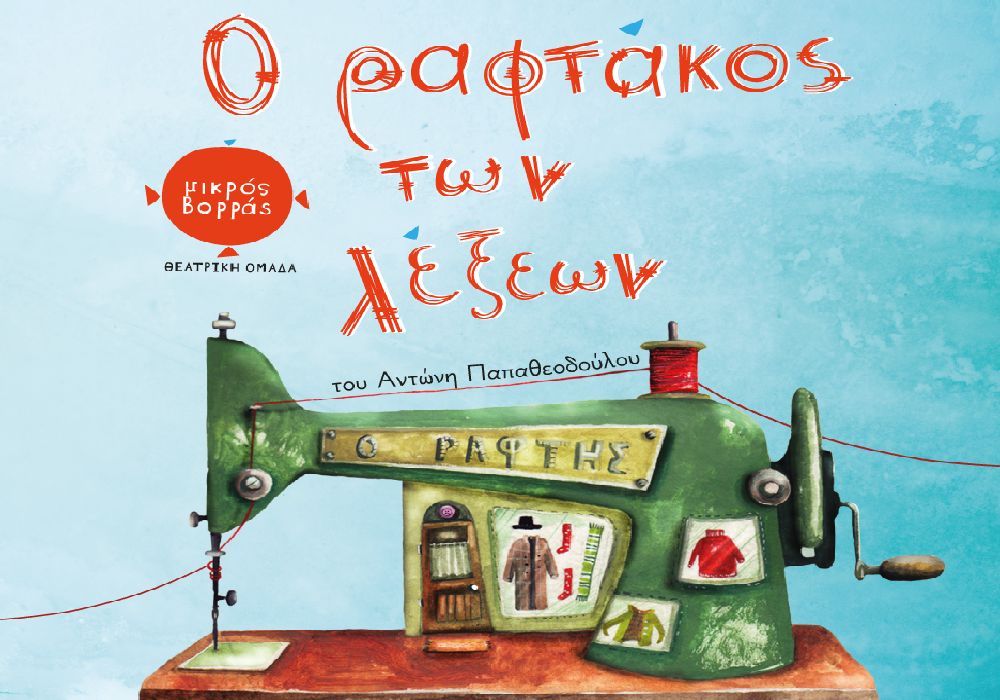 Ο «Ραφτάκος των λέξεων» επιστρέφει στη Θεσσαλονίκη!