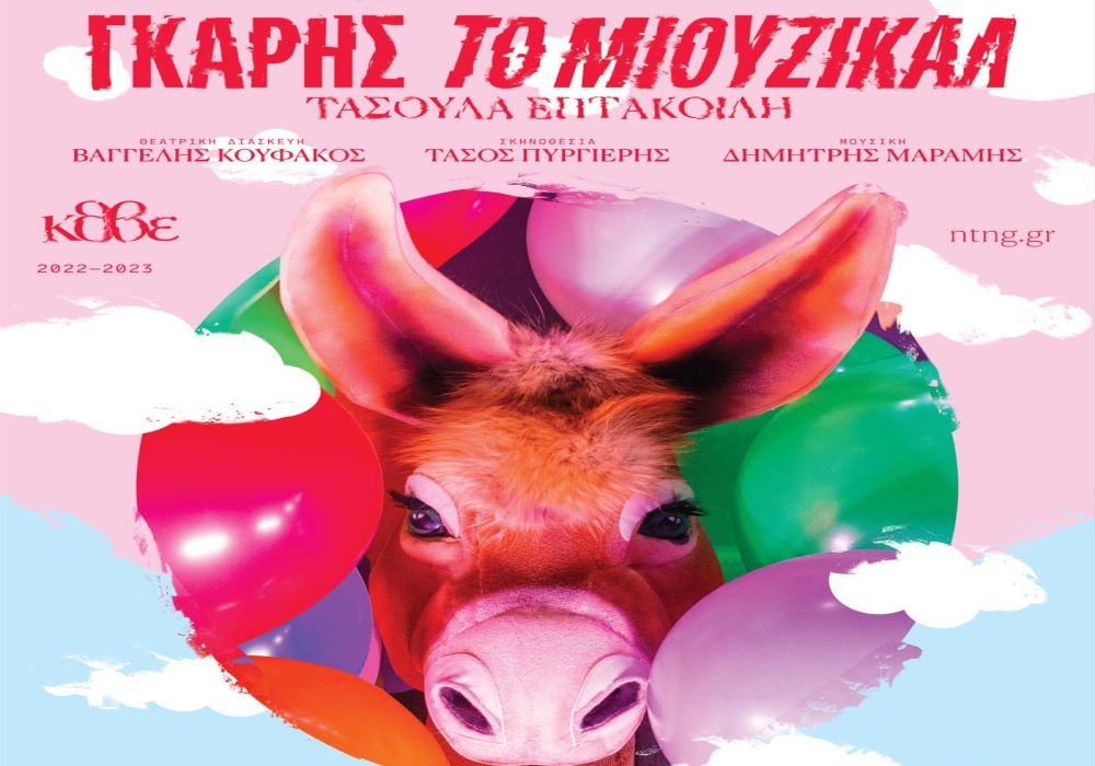 «Γκάρης» το μιούζικαλ της Τασούλας Επτακοίλη