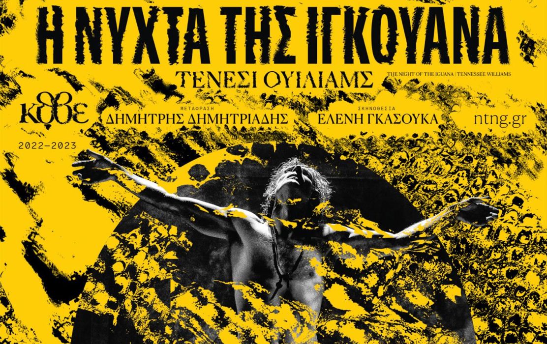 «Η Νύχτα της Ιγκουάνα» του Τενεσί Ουίλιαμς