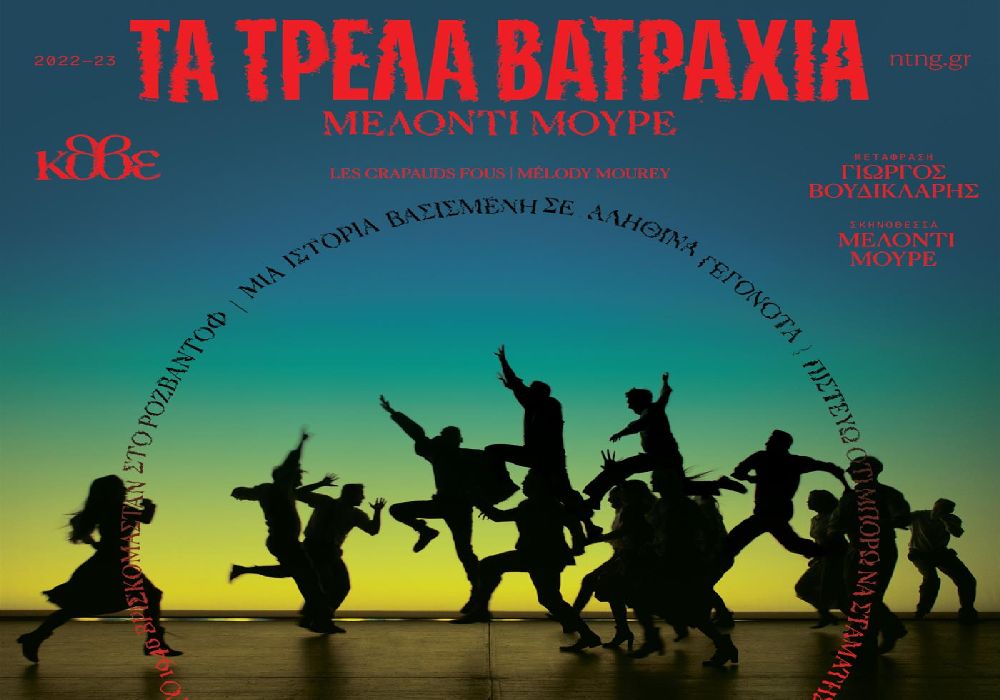 «Τα τρελά βατράχια» της Mélody Mourey