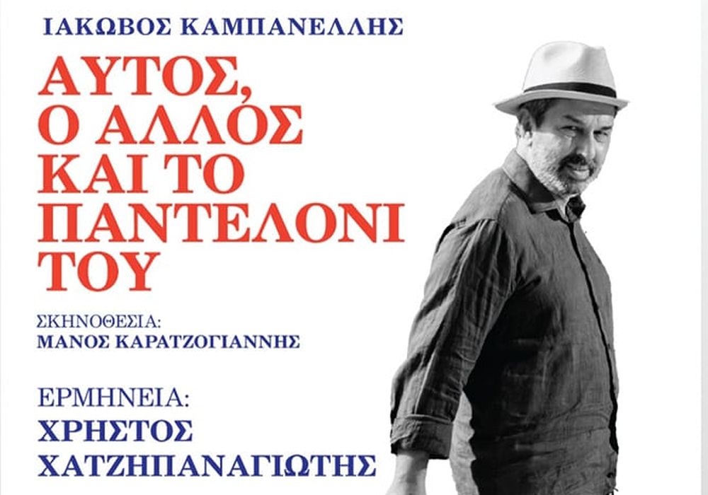 Αναβάλλονται οι παραστάσεις «Αυτός, ο άλλος και το παντελόνι του» – Δείτε τις νέες ημερομηνίες