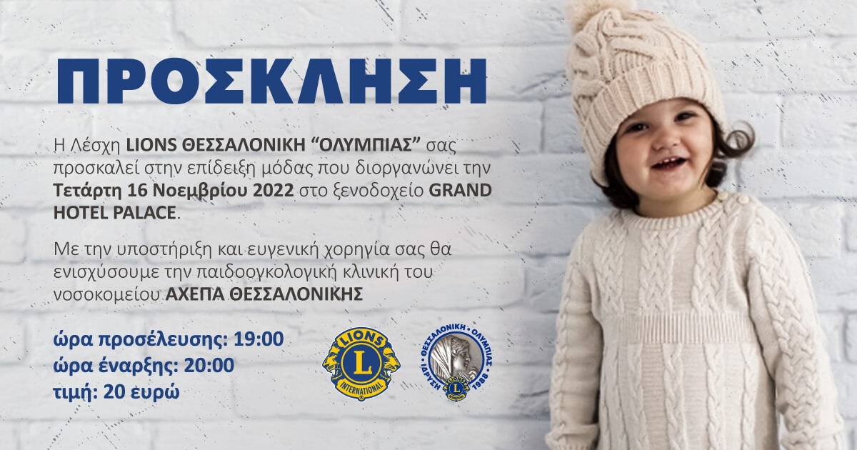 Επίδειξη μόδας στο πλαίσιο δράσεων της Λέσχης Lions Θεσσαλονίκη «Ολυμπιάς»