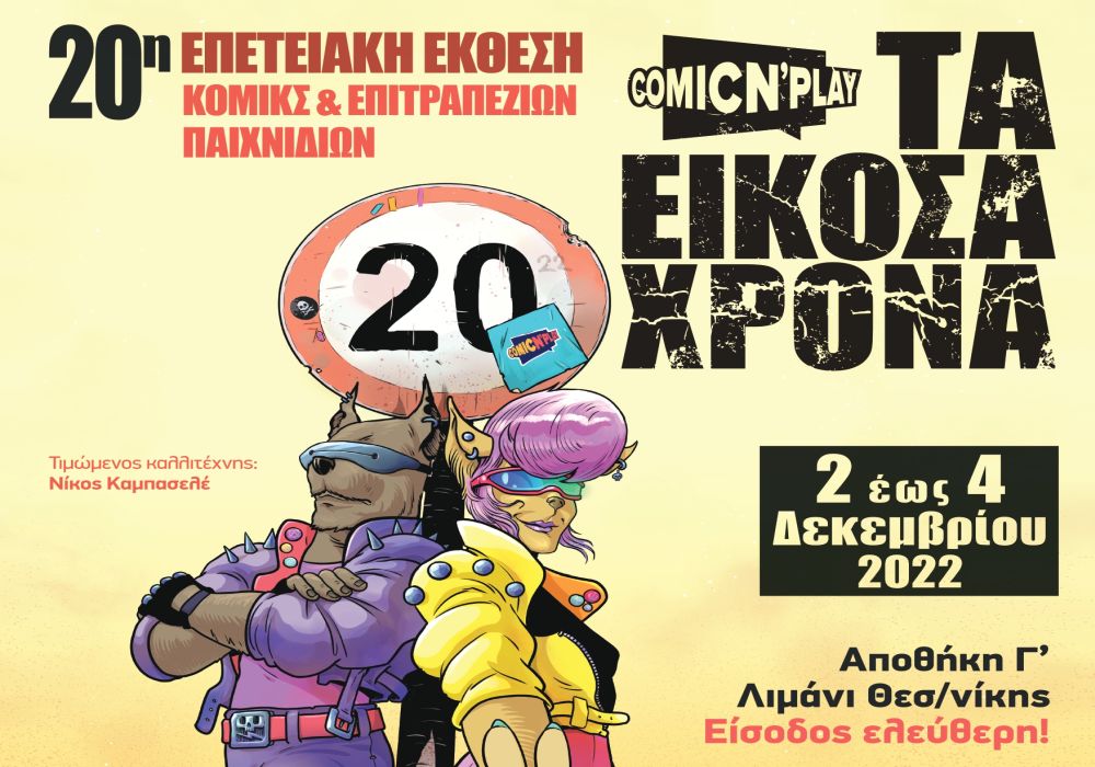 «ΤΑ 20ΧΡΟΝΑ»: 20η Επετειακή Έκθεση Κόμικς και Επιτραπέζιων Παιχνιδιών