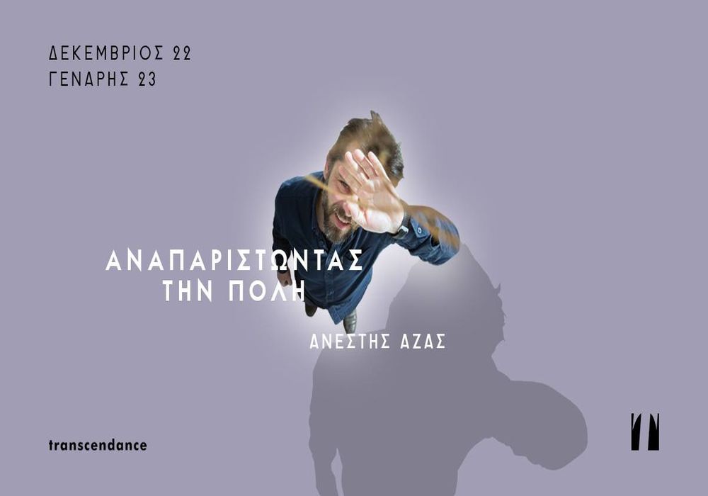 Σεμινάριο σκηνοθεσίας από τον Ανέστη Αζά «Αναπαριστώντας την πόλη»