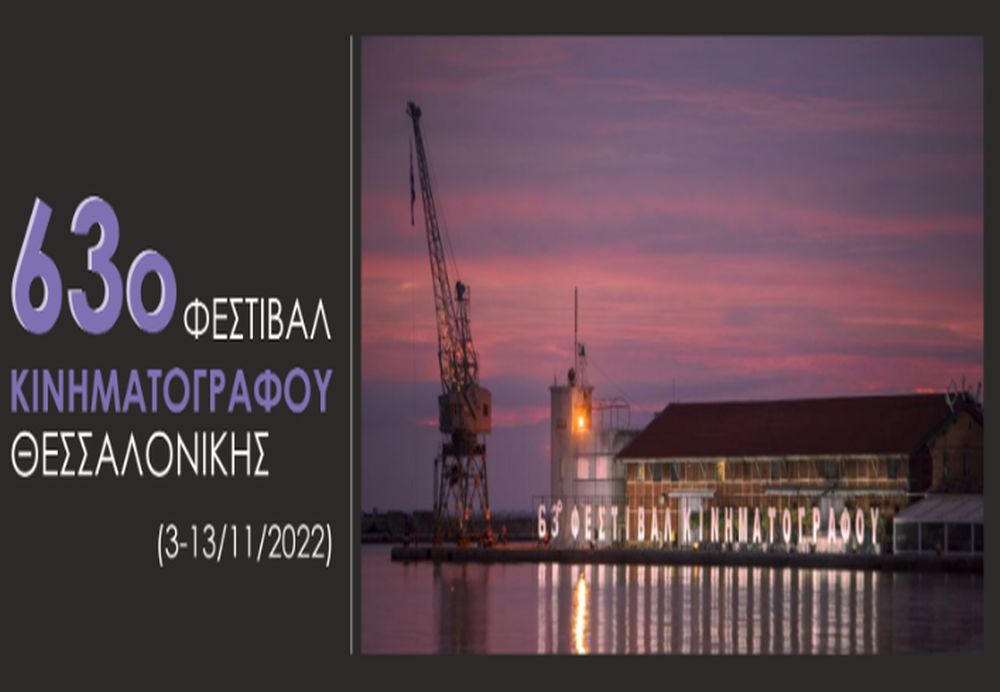 Το 63ο Φεστιβάλ Κινηματογράφου Θεσσαλονίκης θα είναι το πιο βιώσιμο