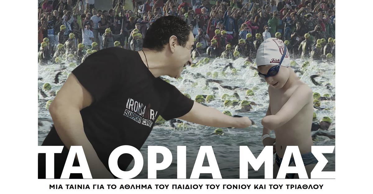 Σημαντική διάκριση για την ταινία «Τα Όρια Μας» του Δημήτρη Γιατζουζάκη