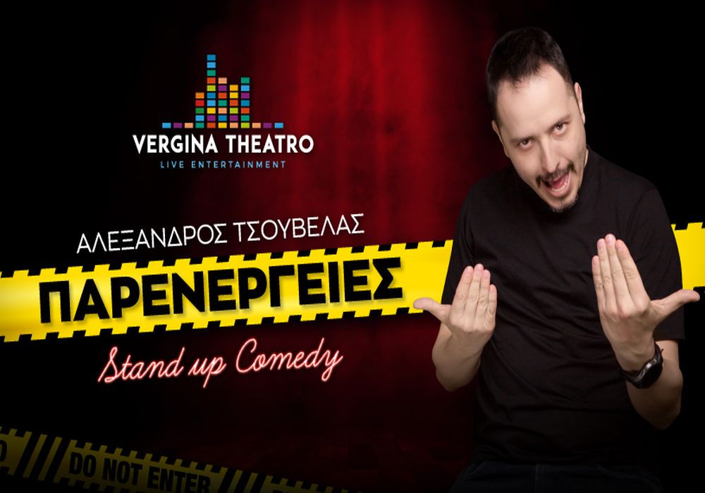 Ο Αλέξανδρος Τσουβέλας με το stand-up comedy show «Παρενέργειες»