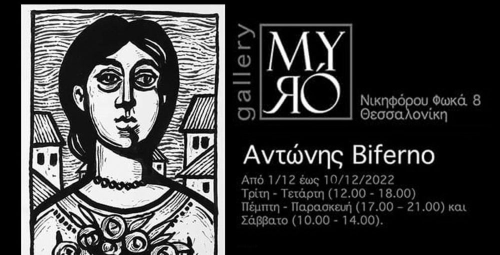 Εγκαίνια της ατομικής έκθεσης του Αντώνη Μπιφέρνο