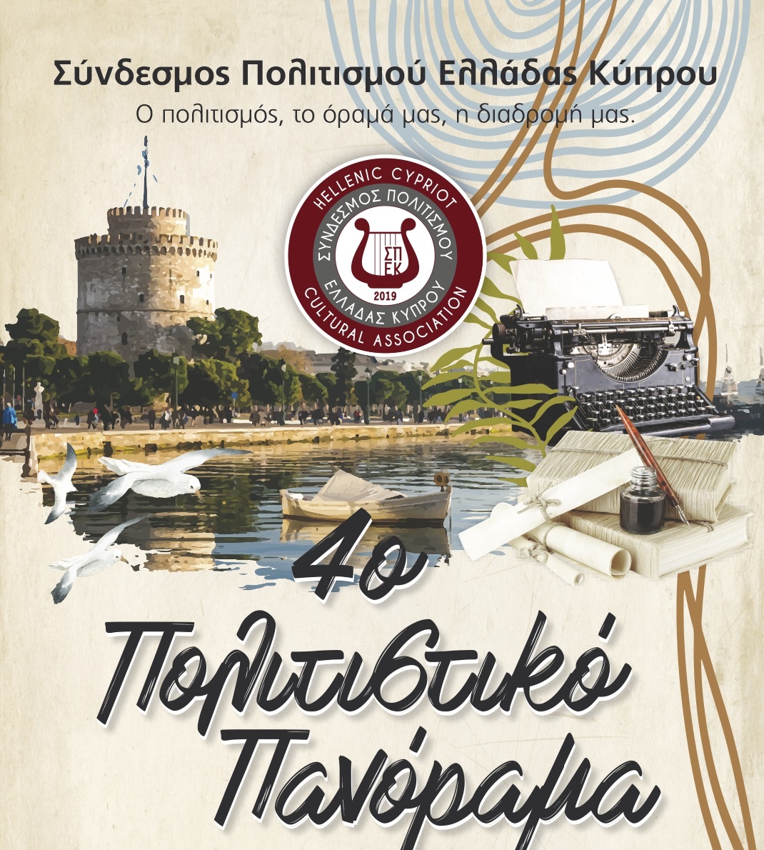 4ο Πολιτιστικό Πανόραμα ΣΠΕΚ στη Θεσσαλονίκη