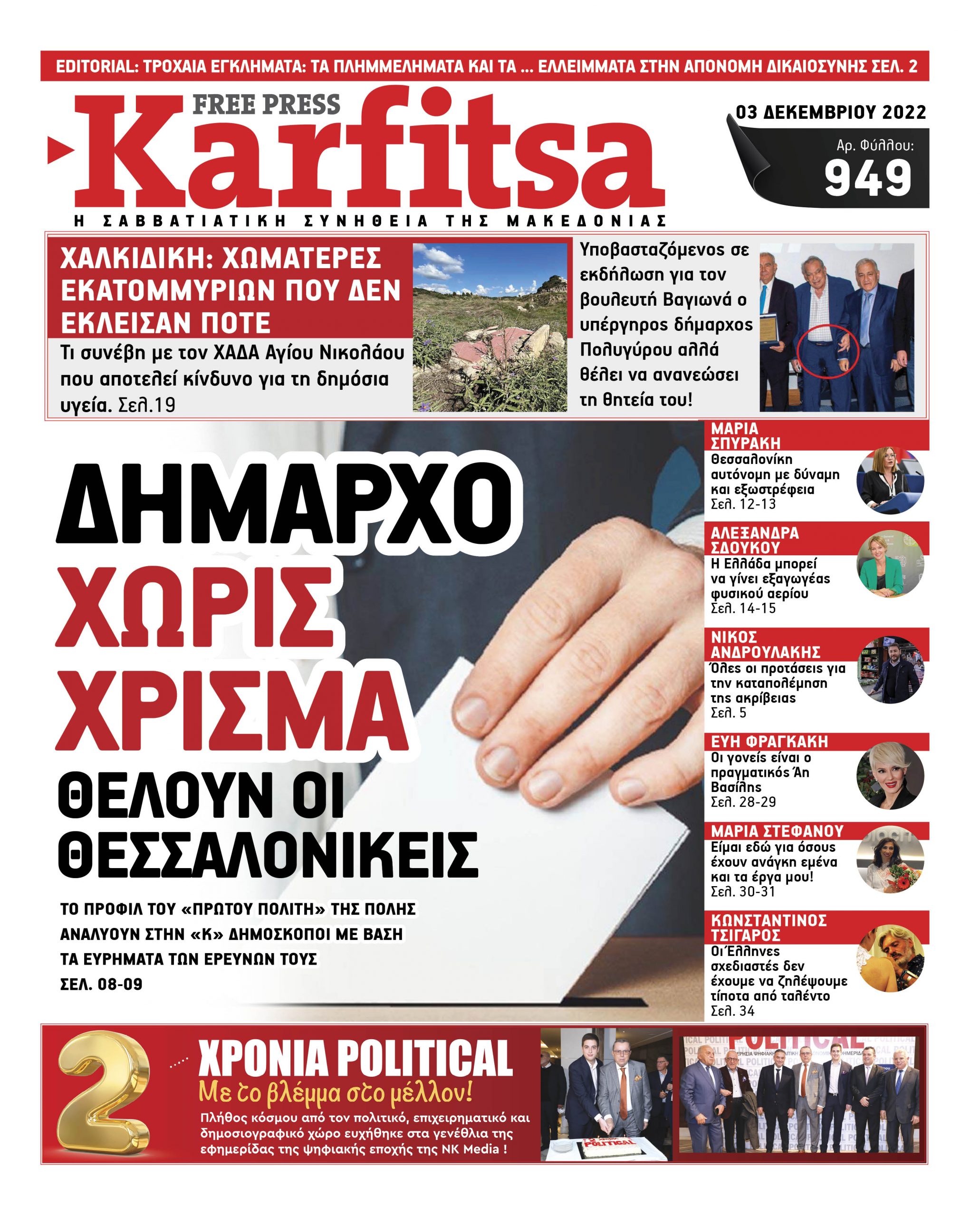 Αρ. Φύλλου #949 – 03.12.2022