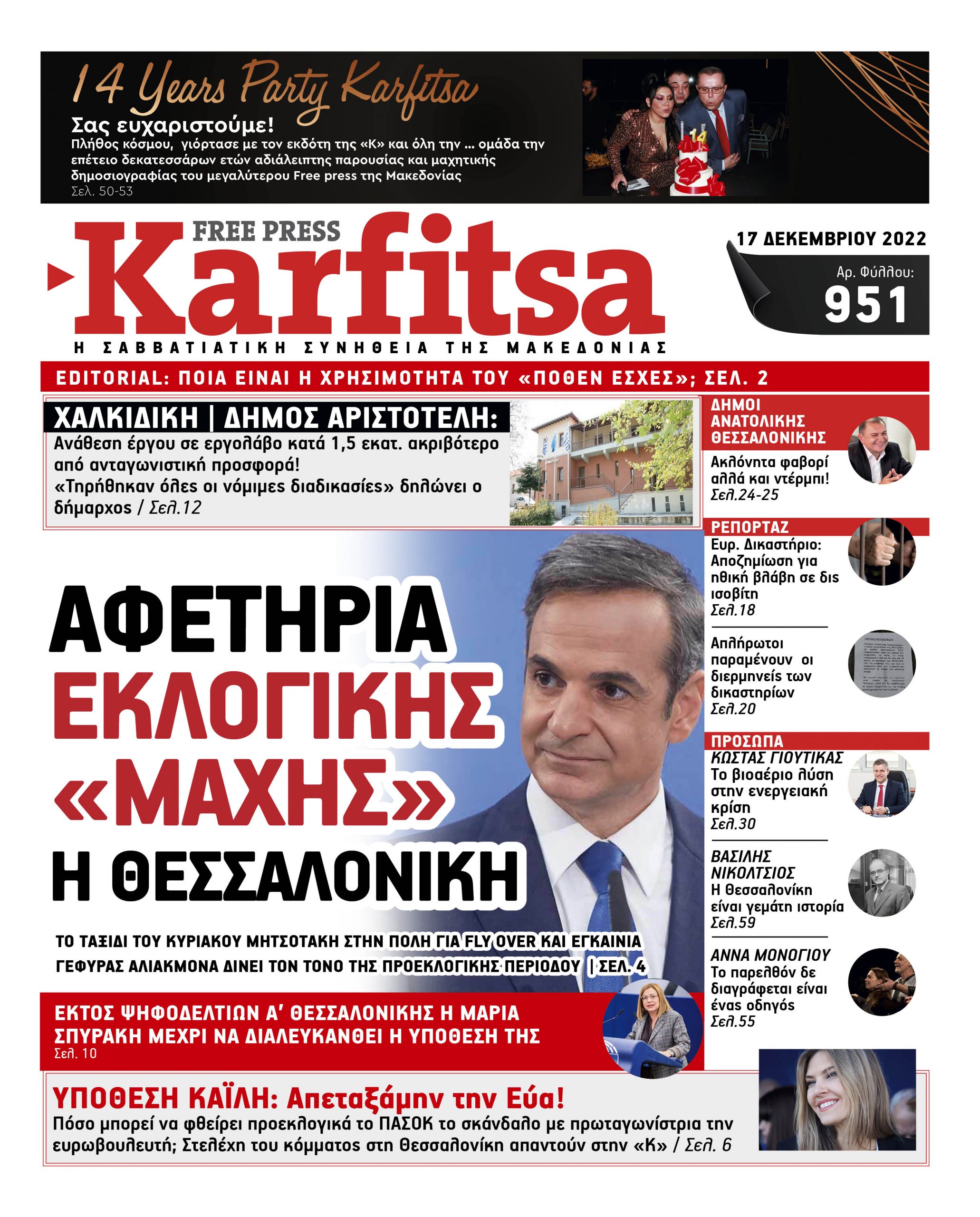 Αρ. Φύλλου #951 – 17.12.2022