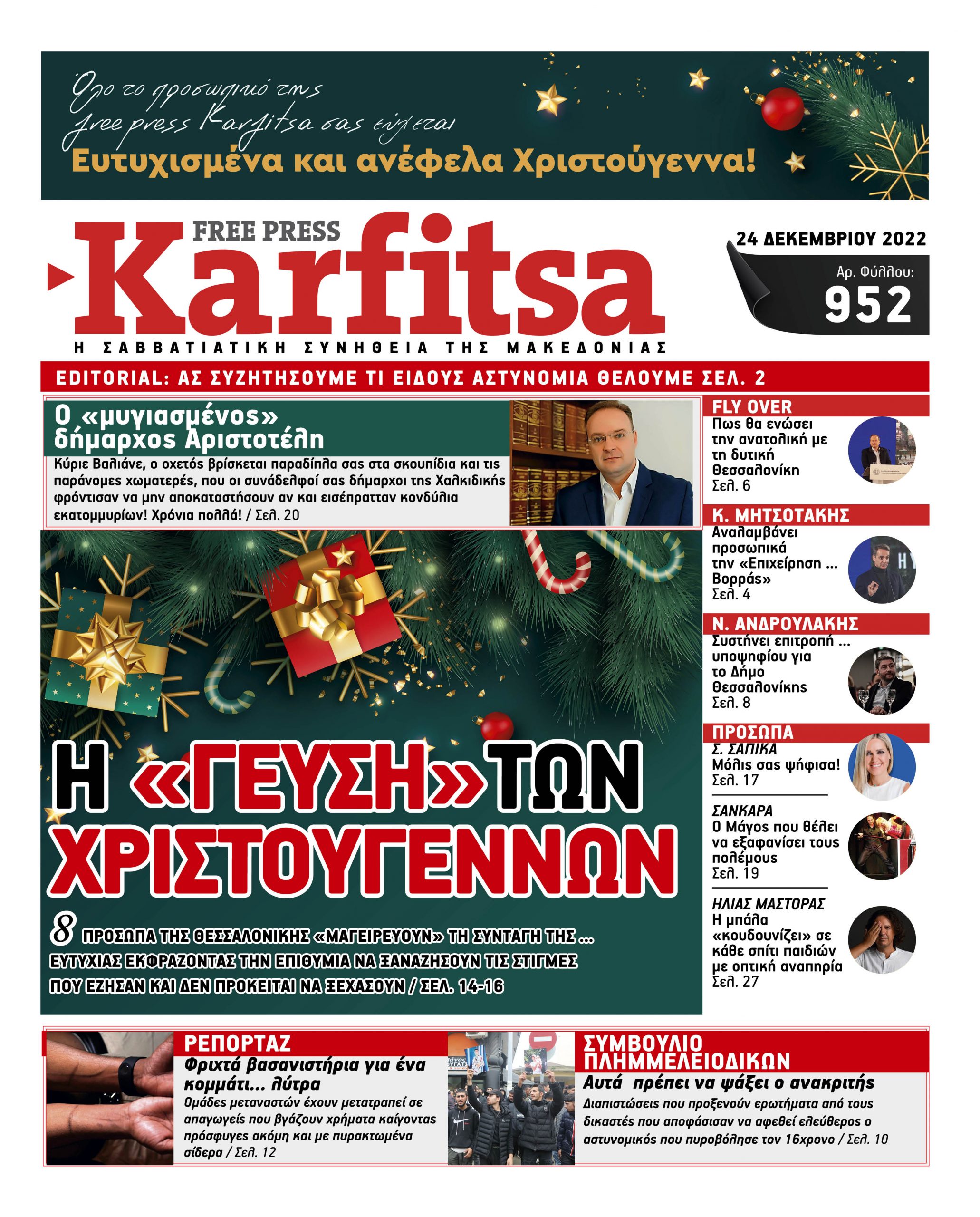 Αρ. Φύλλου #952 – 24.12.2022