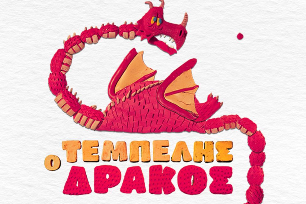 Γιώργος Χατζηπιερής: «Ο τεμπέλης δράκος»